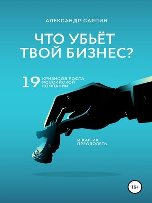 cover image of Что убьет твой бизнес? 19 кризисов роста российских компаний и как их преодолеть